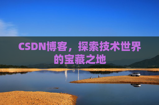 CSDN博客，探索技术世界的宝藏之地